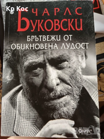 Книги на Чарлс Буковски, снимка 3 - Художествена литература - 53101807