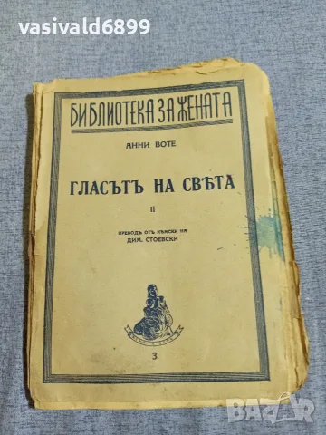 Анни Воте - Гласът на света 1,2 , снимка 11 - Художествена литература - 55933320