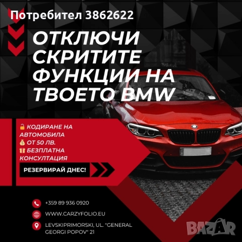 кодиране на БМВ и Мини автомобили