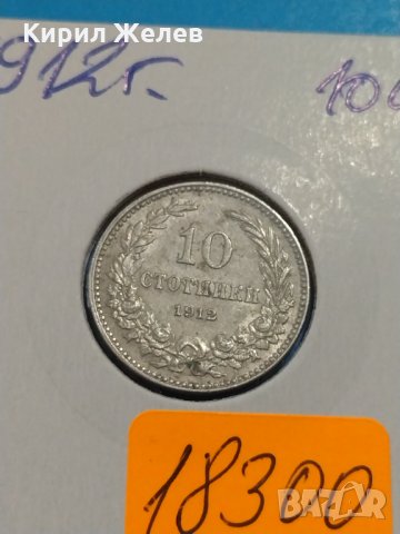 Монета 10 стотинки 1912 година Княжество България- 18300, снимка 2 - Нумизматика и бонистика - 31052538
