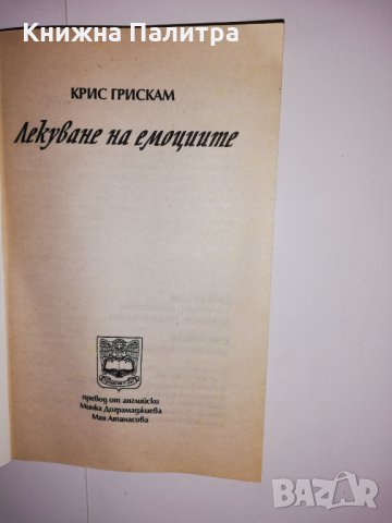 Лекуване на емоциите , снимка 2 - Други - 31535149