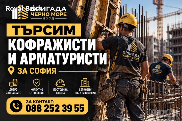 Търсим арматуристи и кофражисти