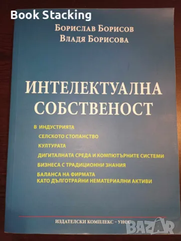 Интелектуална собственост Патенти за изобретения и полезни модели - Борислав Борисов, Владя Борисова