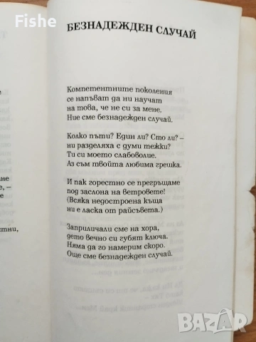 Продавам стихосбирката "Безнадежден случай" на Миряна Башева, снимка 5 - Художествена литература - 54218682