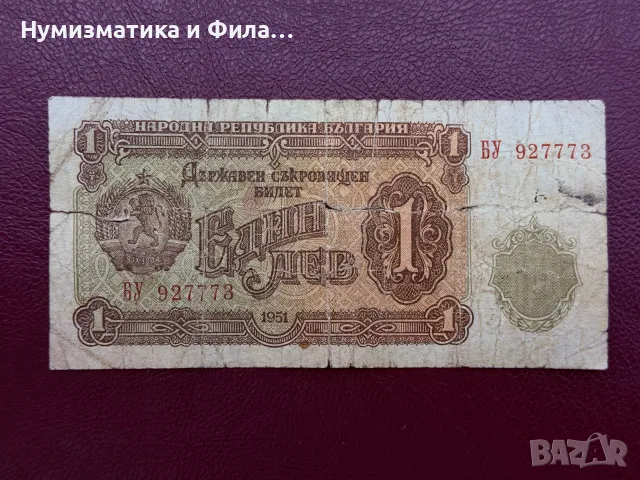 1 лев 1951 година