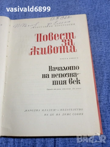 Константин Паустовски - Повест за живота /Началото на непознатия век/, снимка 2 - Художествена литература - 54346821