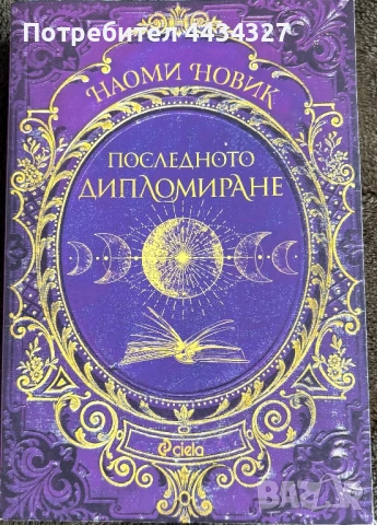 Последното дипломиране-Наоми Новик