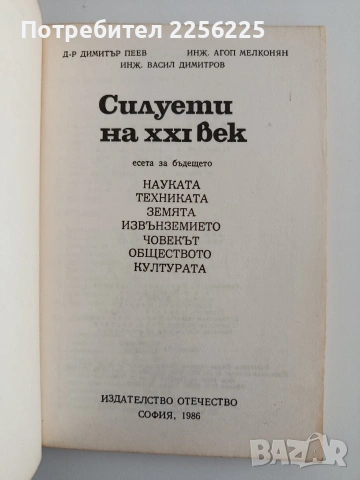 Силуети на 21 век, снимка 10 - Художествена литература - 54310148