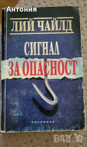 Лий Чайлд сигнал за опасност 