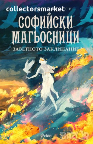 Софийски магьосници. Книга 4: Заветното заклинание, снимка 1 - Художествена литература - 35112990