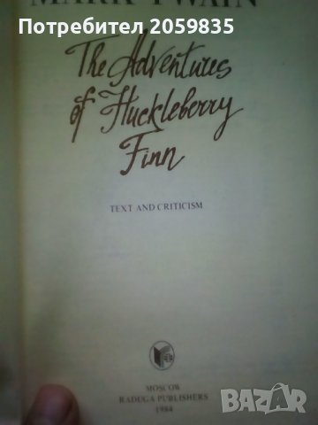 Приключенията на Хъкълбери Фин от Марк Твен на английски, снимка 2 - Чуждоезиково обучение, речници - 37203260