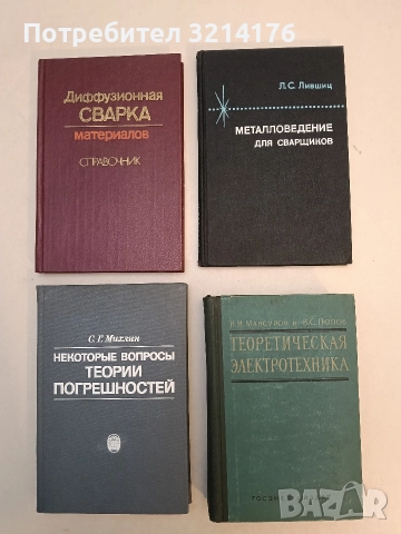 Теоретическая электротехника - Н. Н. Мансуров, В. С. Попов (1961, 659 стр., Отлично състояние)
