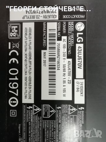 LG 43UJ670V EAX67133404(1.0) 74EBT000-036Z  EAX67267601(1.6) LGP43D-17U2 LC430DGG(FK)(M3) 43" V17 AR, снимка 2 - Части и Платки - 42676414