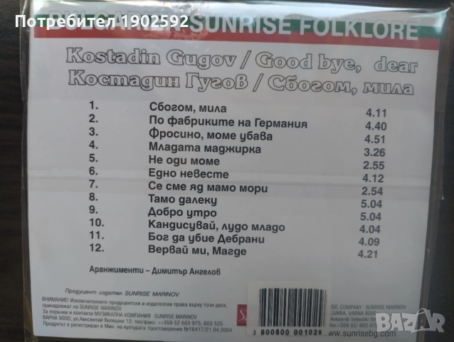 КОСТАДИН ГУГОВ "СБОГОМ, МИЛА", снимка 2 - CD дискове - 51799686