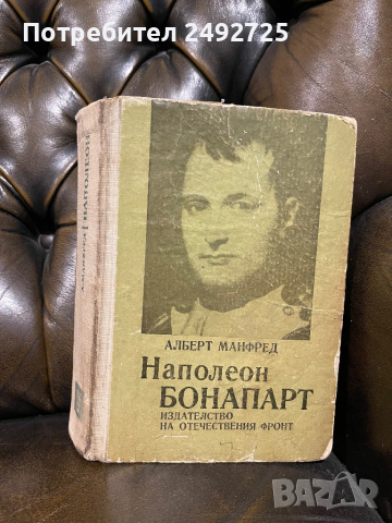 Алберт Манфред Наполеон Бонапарт, снимка 1 - Художествена литература - 44514072