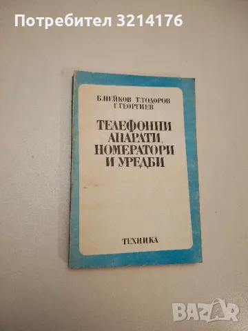 Телефонни апарати, номератори и уредби - Борислав Нейков, Тодор Тодоров, Георги Георгиев