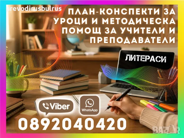 📚🎓 План-Конспекти за Уроци | Методическа Помощ за Учители и Преподаватели