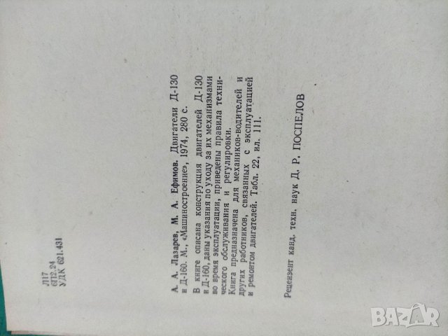 Продавам книга " Двигатели Д-130 и Д-160 А.Лазарев, снимка 3 - Специализирана литература - 35599937