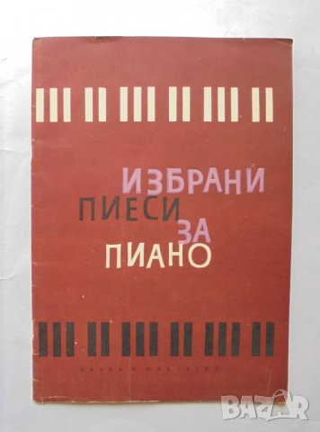 Книга Избрани пиеси за пиано. Свитък 1 Лили Лесичкова, Веселина Маргаритова 1965 г.