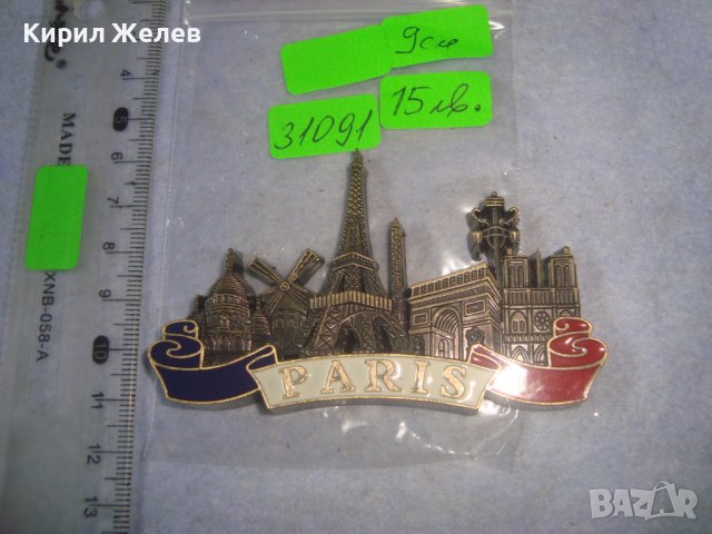 ПАРИЖ МНОГО КРАСИВ ЕМАЙЛИРАН МЕСИНГОВ СУВЕНИР - МАГНИТЧЕ за ХЛАДИЛНИК ФРАНЦИЯ ОРИГИНАЛЕН 31091, снимка 3 - Колекции - 37994065