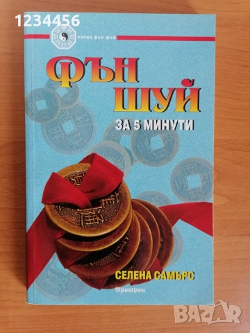Фън Шуй за 5 минути, Селена Самърс, 208 стр. "нaй-лecнo пpилoжимaтa книгa зa фън шуй в cвeтa"
