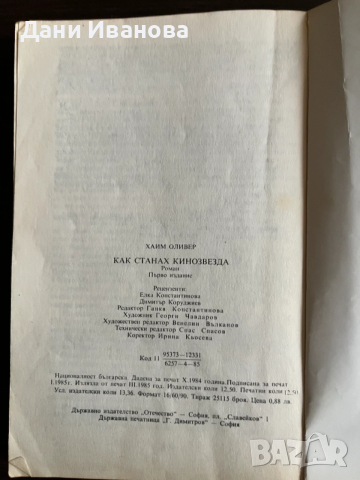 книга КАК СТАНАХ КИНОЗВЕЗДА от Хамм Оливер, снимка 4 - Детски книжки - 53052182