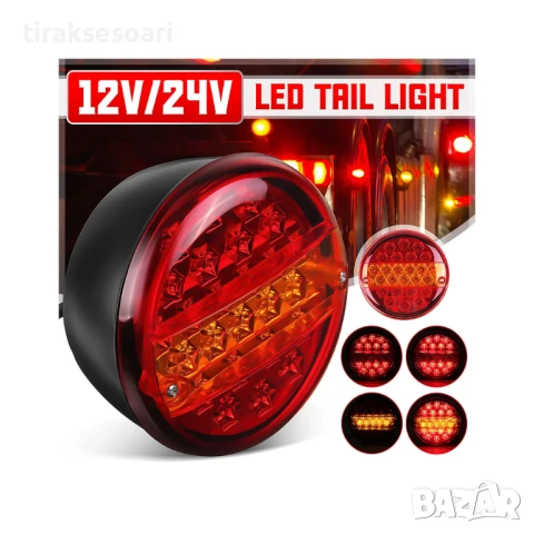  2 Броя LED Кръгли Стопове T459 3 Светлини Ф14см 12V/24V Водоустойчиви, снимка 3 - Аксесоари и консумативи - 50899009