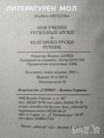 Нов учебен руско-български, българско-руски речник / Словарь русско-болгарский, болгарско-руский, снимка 3 - Чуждоезиково обучение, речници - 29187623