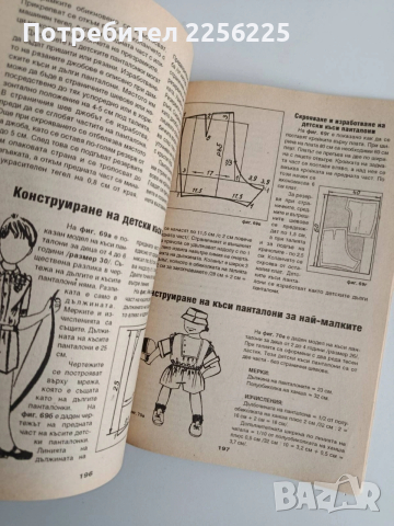 Да се научим да кроим и шием, снимка 5 - Специализирана литература - 54342501