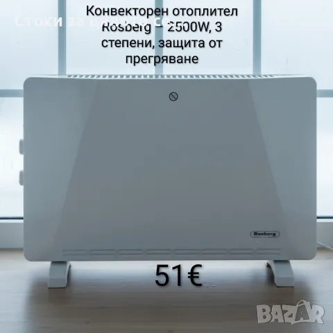 Конвекторен отоплител Rosberg – 2500W, 3 степени, защита от прегряване, конвектор 