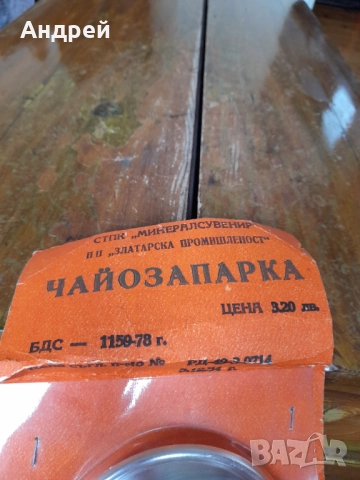 Стара Чайозапарка, снимка 4 - Други ценни предмети - 52204265