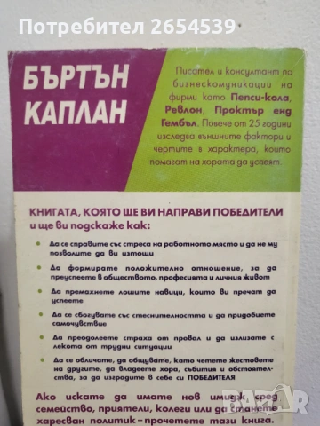 Да спечелим хората около нас - Бъртън Каплан, снимка 5 - Други - 54132445
