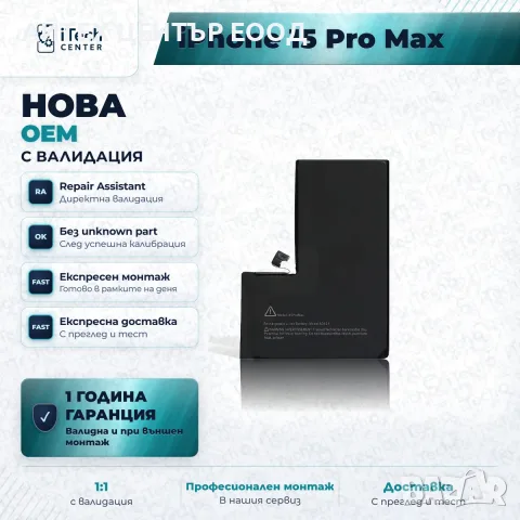 Батерия за iPhone 15 Pro Max — нова OEM с валидация, 1 г. гаранция
