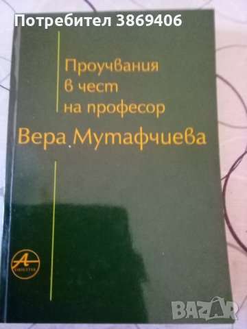 Проучвания в чест на проф Вера Мутафчиева Amicitia 2001г меки корици , снимка 1 - Специализирана литература - 42780017