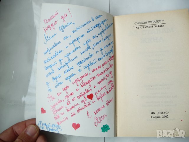 Аз ставам жена - Силвия Шнайдер, снимка 2 - Специализирана литература - 34955839