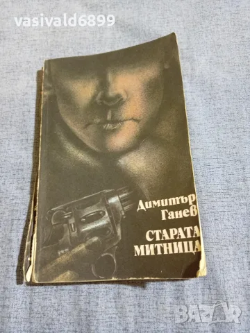 Димитър Ганев - Старата митница 