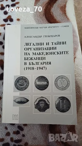 легални и тайни организации на македонските бежанци в България (1918-1947)