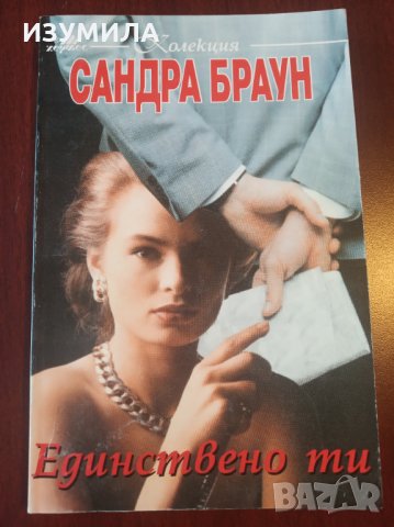 Колекция книги на САНДРА БРАУН , снимка 2 - Художествена литература - 34756906