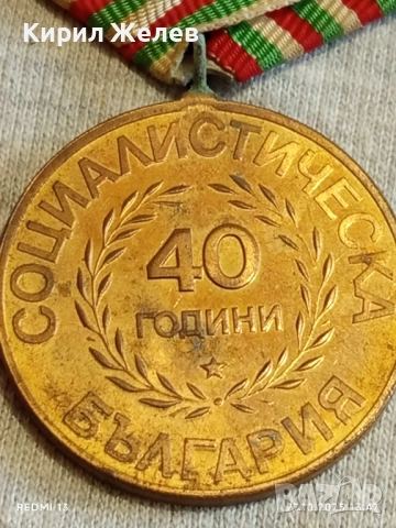 Стар медал 40г. СОЦИАЛИСТИЧЕСКА БЪЛГАРИЯ за КОЛЕКЦИЯ 17160, снимка 9 - Антикварни и старинни предмети - 52197932