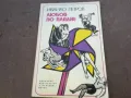 ЛЮБОВ ПО ПЛАДНЕ 1510241800, снимка 1