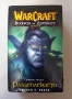 WarCraft " Войната на Древните-Разцеплението" ЛИПСИ, снимка 1