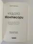 Чудото Монтесори - Елена Тимошенко, снимка 2