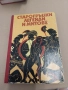 СТАРОГРЪЦКИ ЛЕГЕНДИ И МИТОВЕ, снимка 1