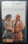 VHS касета Жесток романс (1984) (бг субтитри) , снимка 1