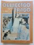 Списания "Общество и Право" - 1991г., снимка 12