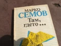 МАРКО СЕМОВ 0106250816, снимка 4