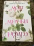 Моят мрачен Ромео, снимка 1