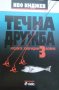 Течна дружба книга 3: Руските хибридни войни