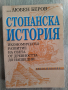 Стопанска история от проф. Любен Беров, снимка 1