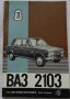 Книга Инструкция за експлуатация на автомобил Лада ВаЗ 2103 на Български език, снимка 1